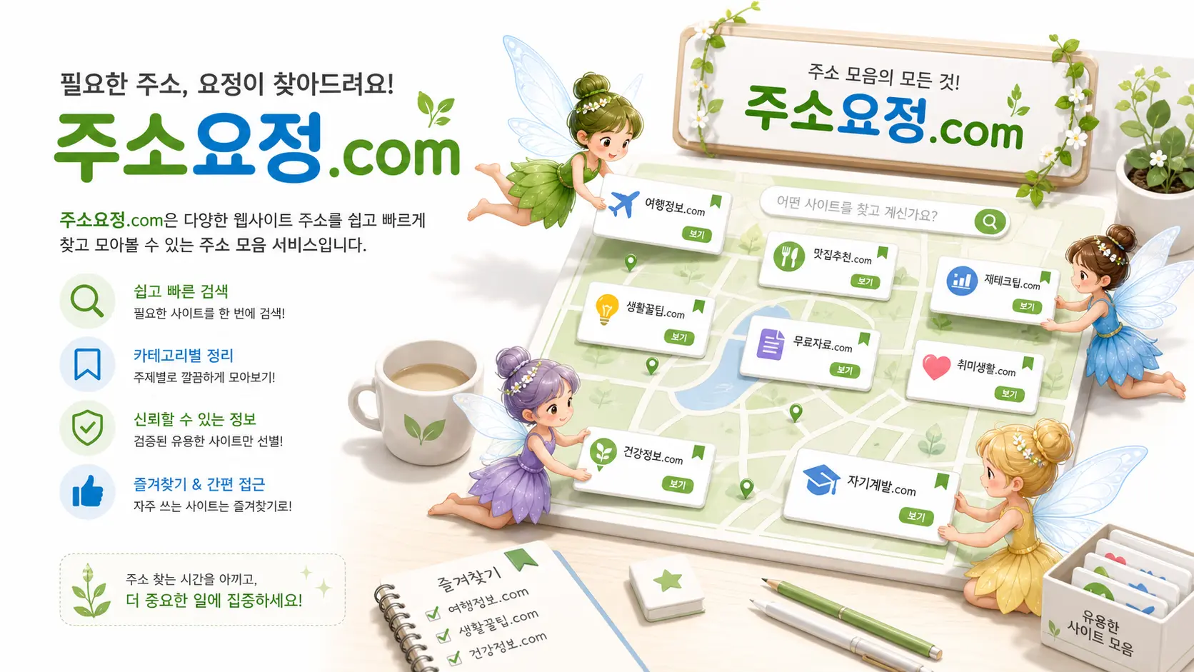 주소요정.com 소개와 주소모음 링크모음 안내 이미지