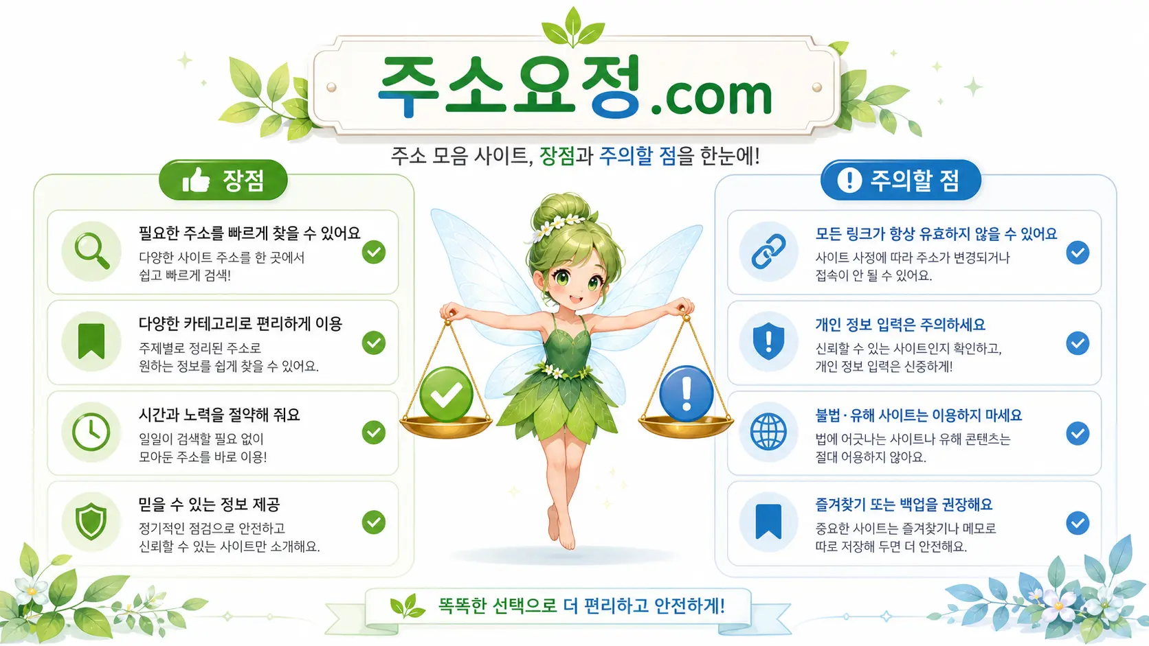 주소요정.com 장단점과 주의할 점 안내 이미지